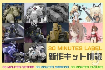 今週発表された“30ML最新情報”まとめ！「第8回 30ML新製品発表会」にて解禁された30MS、30MM、30MFの新作キットをチェック！