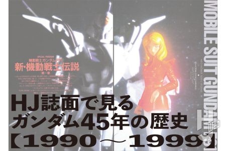 『機動戦士ガンダムF91（1999年）』～『∀ガンダム（1999年）』までを振り返る【月刊ホビージャパン誌面で見る「ガンダム」45年の歴史】