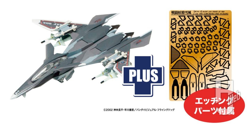 1/144-戦闘妖精雪風-メイヴ雪風-ジャム・センスジャマー仕様-蛍光スペシャルデカール-&-エッチングパーツ付属