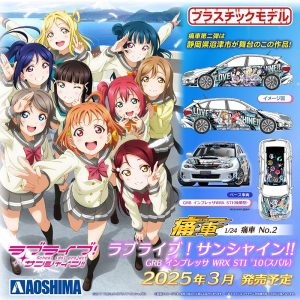 【2025年3月新製品】青島文化教材社「ラブライブ！サンシャイン!! GRB インプレッサ WRX STI ’10(スバル)」