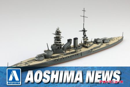 【2025年3月新製品】青島文化教材社「日本海軍 戦艦 長門 屈曲煙突」