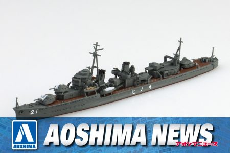 【2025年3月新製品】青島文化教材社「日本海軍 駆逐艦 子日」