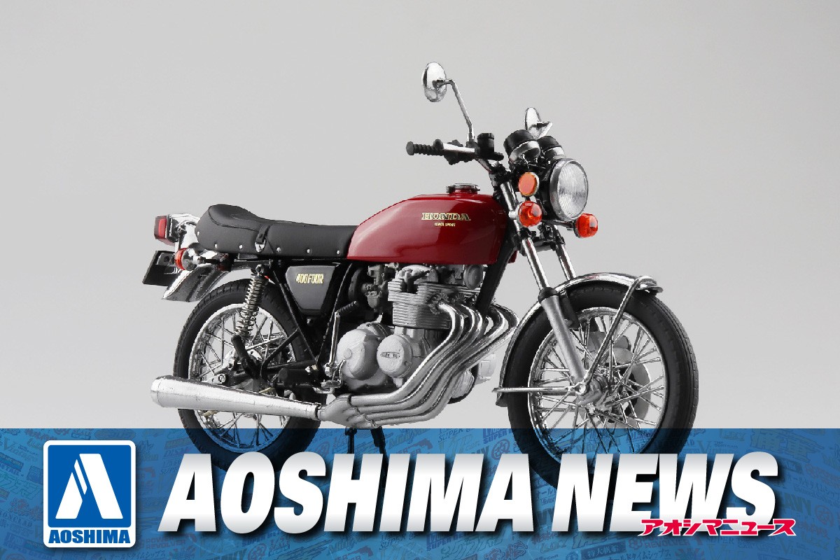 アオシマ スカイネット 1/12 ホンダ CB400FOUR ライトルビー