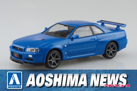 【2025年3月新製品】青島文化教材社「ニッサン R34スカイライン GT-R(ベイサイドブルー)」