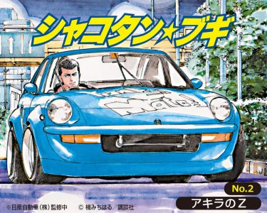 【2025年2月新製品】青島文化教材社「アキラのZ」