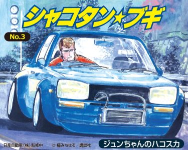 【2025年3月新製品】青島文化教材社「ジュンちゃんのハコスカ」