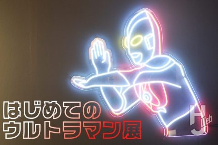 ポップな展示＆フォトスポットでウルトラマンの魅力を発見！「はじめてのウルトラマン展」池袋PARCOでスタート！