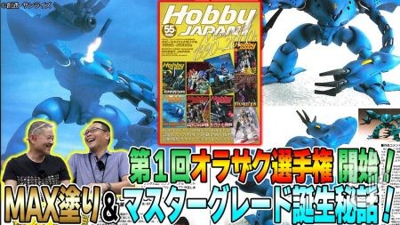 マスターグレードはこうして作られた！第1回オラザク選手権の裏話や90年代の模型事情についてたっぷりトークします！【月刊ホビージャパン12月号 別冊付録解説】