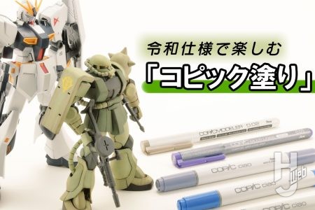 平成ガンプラテクニック「コピック塗り」。一世を風靡した「簡単フィニッシュ」を令和仕様で再度検証！