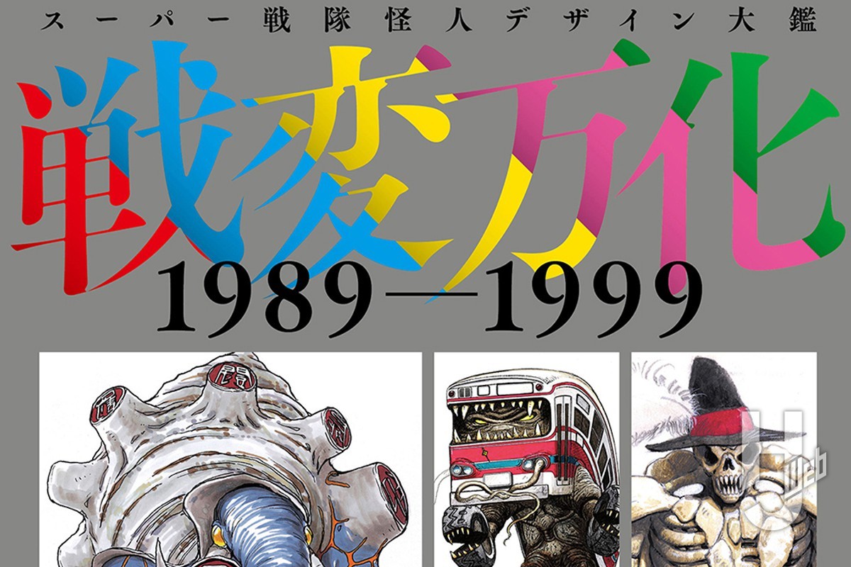 本日発売】「スーパー戦隊怪人デザイン大鑑 戦変万化 1989-1999