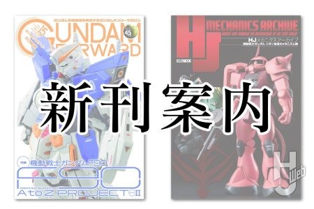 【本日発売】「ガンダムフォワード Vol.15」「HJメカニクスアーカイブ 機動戦士ガンダム ジオン脅威のメカニズム編」【ガンプラ】