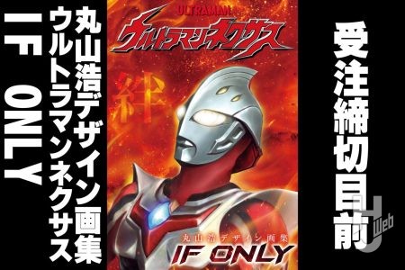 受注締切目前！「丸山浩デザイン画集 ウルトラマンネクサス IF ONLY」追加情報を公開!!