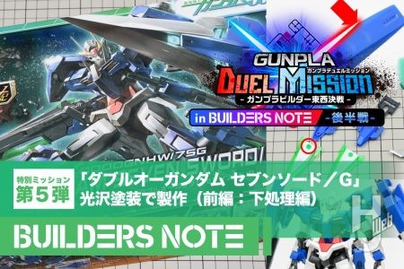 ぴかぴかのメインカラーで仕上げたい！「HG ダブルオーガンダム セブンソード/G」を光沢塗装で製作（前編：下処理編）「ガンプラビルダー東西決戦 in ビルダーズノート」後半戦特別ミッション第5弾に作品を投稿しよう