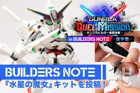 SDCS「ガンダムキャリバーン」を簡単仕上げ！「ガンプラビルダー東西決戦 in ビルダーズノート」後半戦に作品を投稿しよう！