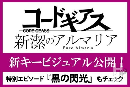 『コードギアス 新潔のアルマリア』の新ビジュアルが解禁！HJ Webにて公開中の特別エピソード『黒の閃光』や設定画稿もチェック！