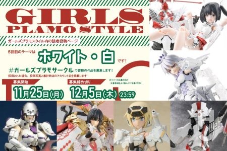 「ガールズプラモスタイル#05」読者投稿ページ作品募集中！作品テーマの「ホワイト・白」に合わせプロモデラーの作例をピックアップ【募集期間／11月25日～12月5日まで】