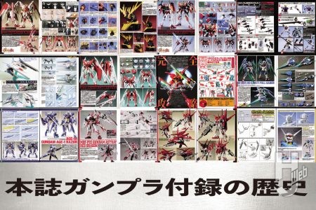 月刊ホビージャパン “ガンプラ付録の歴史” を振り返る。「ソードカラミティ改造キット」から始まり「00V」、「ビルドファイターズ炎」シリーズなどこれまでの付録キットをまとめてご紹介！