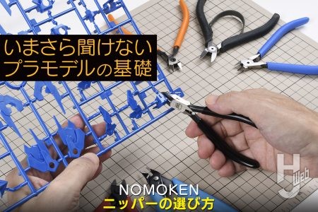 プラモデル製作でまず手に入れたい工具ってなに？【いまさら聞けないプラモデルの基礎：ニッパーの選び方】