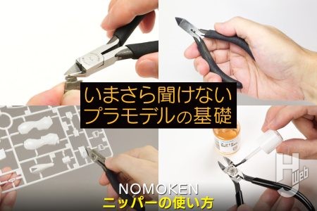 ニッパーでプラモデルのパーツを切ってみよう！【いまさら聞けないプラモデルの基礎：ニッパーの使い方】