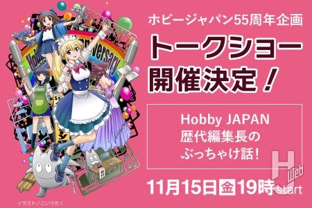 本日19時ロフトプラスワン（新宿）にて開催！【ホビージャパン55周年企画】トークライブ「歴代編集長のぶっちゃけ話！」