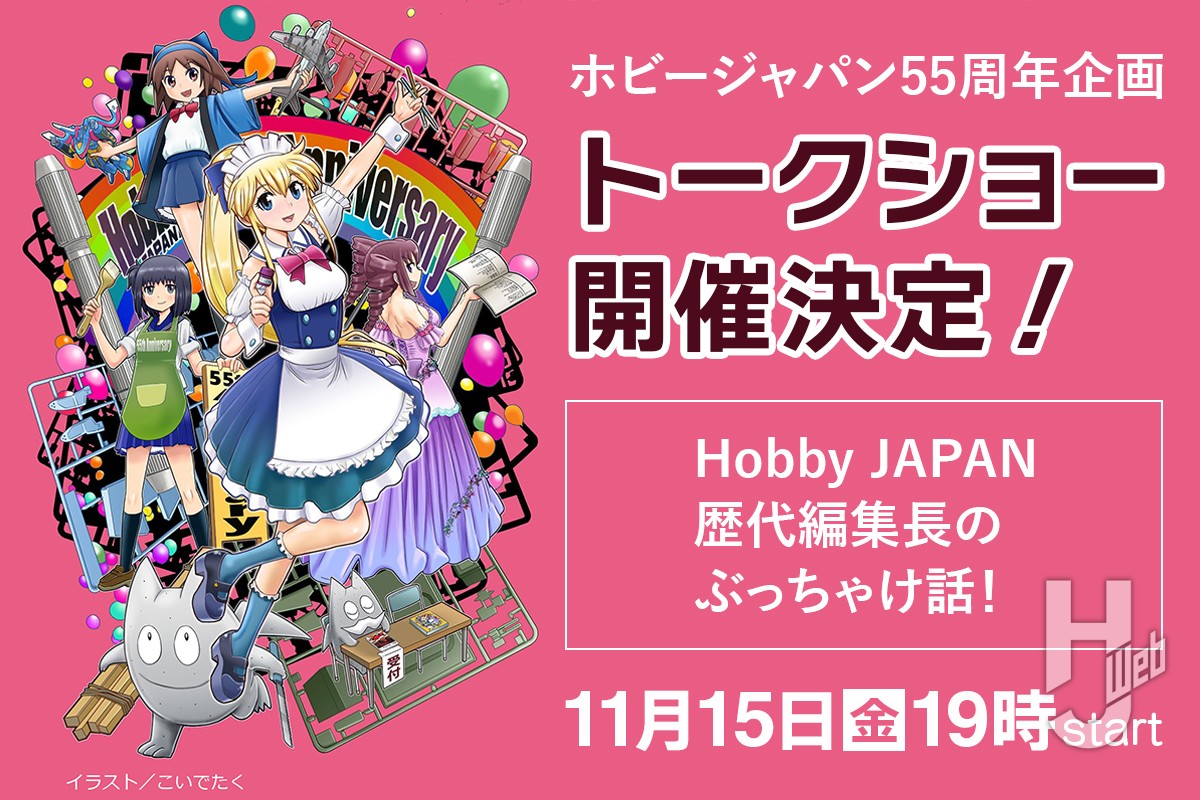本日19時ロフトプラスワン（新宿）にて開催！【ホビージャパン55周年