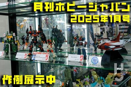 【作例展示中】“第27回全日本オラザク選手権”受賞作品などの月刊ホビージャパン2025年1月号作例が大集結！ 【ヨドバシカメラ新宿西口本店 ゲーム館 2F】