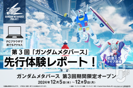 12月5日（木）より開催「ガンダムメタバース第3回期間限定オープン」先行レビュー！ 初音ミクコラボ、スキャンガンプラを使ったミニゲームが凄い!!