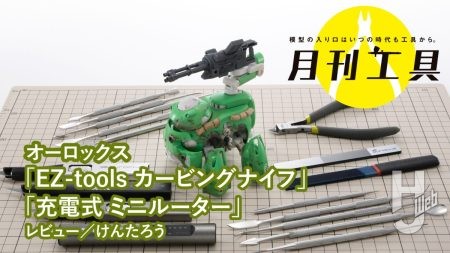 【月刊工具】オーロックス「ナイフ」「ルーター」を解説！