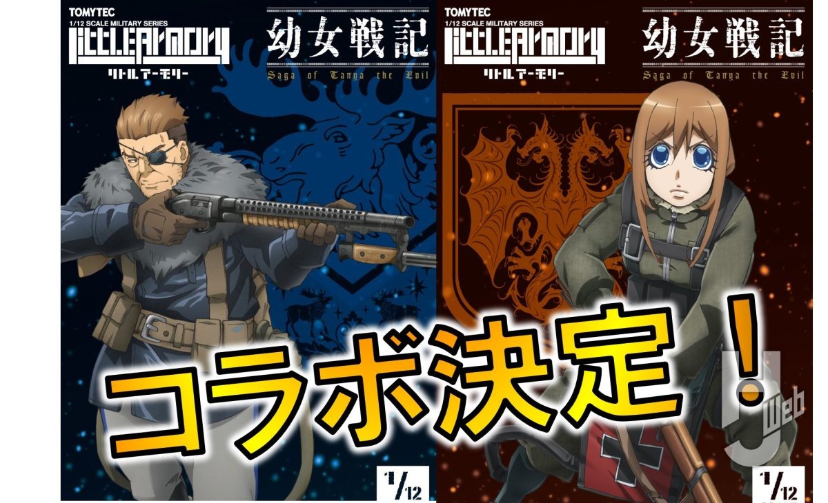 リトルアーモリー】アニメ『幼女戦記』コラボ製品が予約開始！ – Hobby