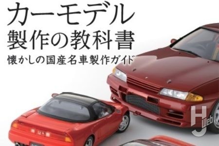 【本日発売】「カーモデル製作の教科書 懐かしの国産名車製作ガイド」【車模型】