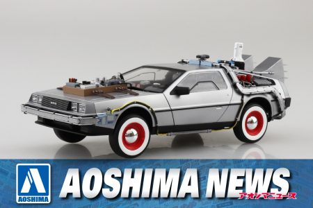 【2025年5月新製品】青島文化教材社「1/24 バック・トゥ・ザ・フューチャー PartⅢ タイムマシン」