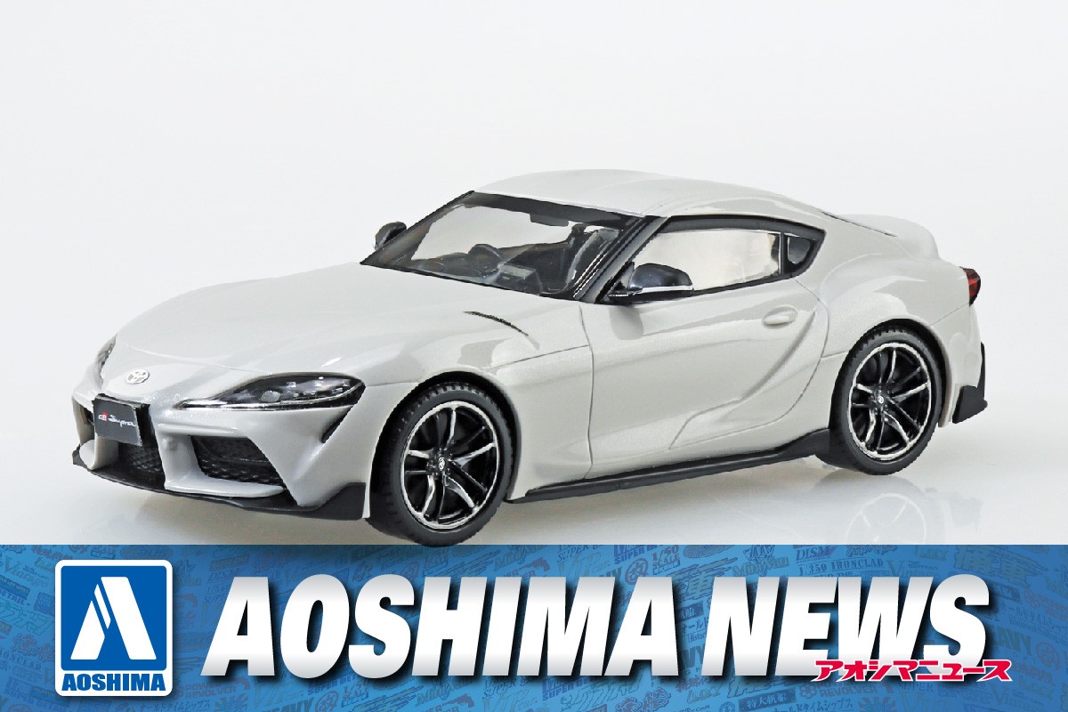 2025年4月新製品】青島文化教材社「トヨタ GR スープラ 2019