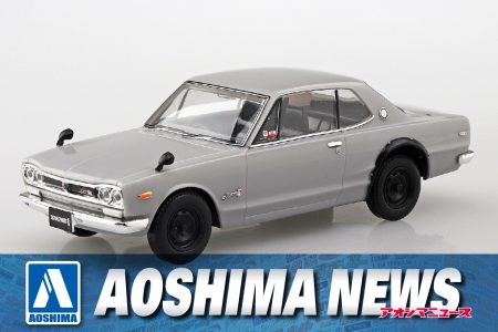 【2025年5月新製品】青島文化教材社「ニッサン C10 スカイライン 2000GT-R (シルバー)」