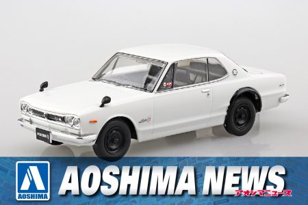 【2025年5月新製品】青島文化教材社「ニッサン C10 スカイライン 2000GT-R (ホワイト)」