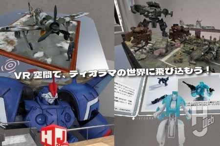 ボークス「SWS」シリーズ、『フロントミッション』ディオラマ、『ゼノギアス』塗装作例、カプセルガーディアン…VR空間ならあの作例や原型を“間近”で楽しめる！【VRChat】