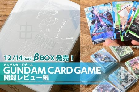 【開封レビュー】『ガンダムカードゲーム』始動！β版のBOXセット「ガンダムカードゲーム リミテッドBOX Ver.β」の開封と中身をチェック！