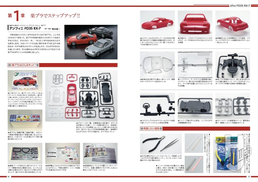 「カーモデル製作の教科書 懐かしの国産名車製作ガイド」サンプル1