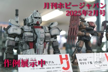 【作例展示中】2025年2月号特集”機動戦士ガンダム 復讐のレクイエム”‼「RX-78(G)EガンダムEX　胸像モデル」や「MS-06F ザクⅡ F型　ソラリ機」などの月刊ホビージャパン2025年2月号「機動戦士ガンダム 復讐のレクイエム」特集の作例が大集結！ 【ヨドバシカメラ新宿西口本店 ゲーム館 2F】