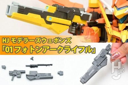 12月発売のプラキット「フォトンアークライフル」をレビュー！あまとき×セイラマスオの最強タッグが生みだした万能ウェポンを見逃すな!!【HJモデラーズウェポンズ】