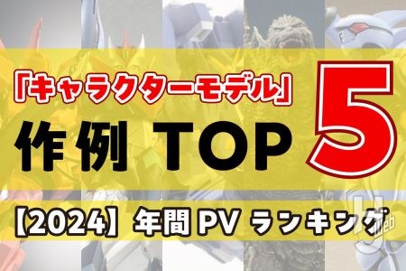 『ゴジラ-1.0』の劇中再現のディオラマや40年前のキットがリバイバルされた『重戦機エルガイム』など、2024年に最も読まれた「キャラクターモデル」作例記事 TOP５を発表！【2024年（令和6年）年間PVランキング】