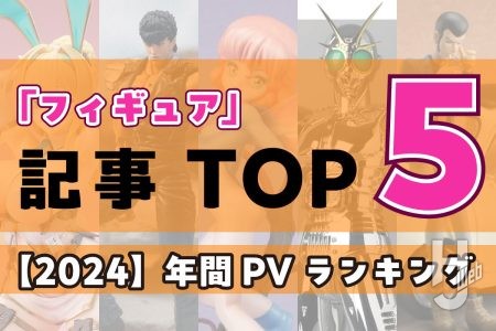 ほぼ等身大の『聖戦士ダンバイン』チャム・ファウやメッキ処理が施された『仮面ライダーBLACK』スタチューなど2024年に最も読まれた「フィギュア」記事 TOP５を発表！【2024年（令和6年）年間PVランキング】 