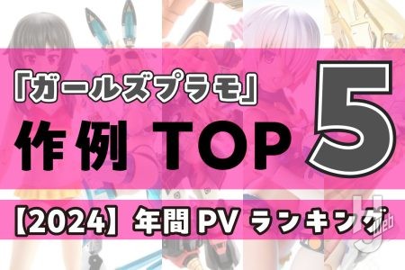 『勇者王ガオガイガー』ガールズプラモに「メガミデバイス」「PLAMAX」などがランクイン！2024年に最も読まれた「ガールズプラモ」作例記事 TOP５を発表！【2024年（令和6年）年間PVランキング】