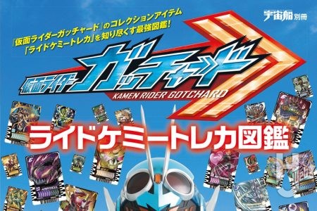 【本日発売】「宇宙船別冊　仮面ライダーガッチャード ライドケミートレカ図鑑」【仮面ライダー】