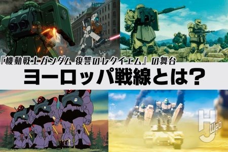 『復讐のレクイエム』の舞台「ヨーロッパ戦線」とは？ 他ガンダム作品での描かれ方とともに解説!!【機動戦士ガンダム 復讐のレクイエム】