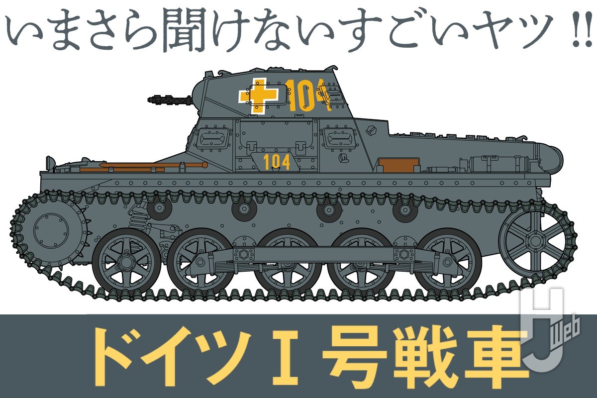 ドイツ戦車の原点！？ ドイツ軍初の量産実用戦車「I号戦車」の