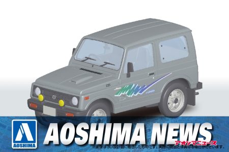 【2025年7月新製品】青島文化教材社「スズキ JA11 ジムニー(チャコールグレーメタリック/トリトンブルーメタリック/スペリアホワイト)」