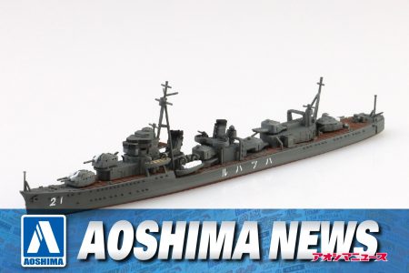 【2025年5月新製品】青島文化教材社「日本海軍 駆逐艦 初春 竣工時」