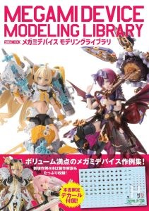 「メガミデバイス　モデリングライブラリ」表紙