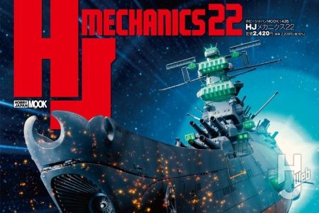 【本日発売】「HJメカニクス22」【宇宙戦艦ヤマト】