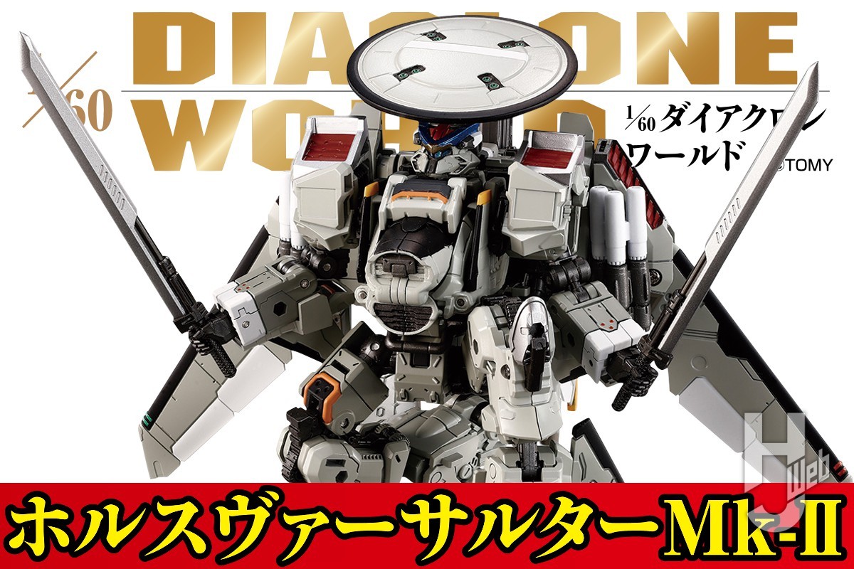 ダイアクロン　ホルスヴァーサルターMk-Ⅱ<FSU/哨戒速戦仕様>本日価格 タカラトミー ダイアクロン ホルスヴァーサルターMk-II<FSU/哨戒